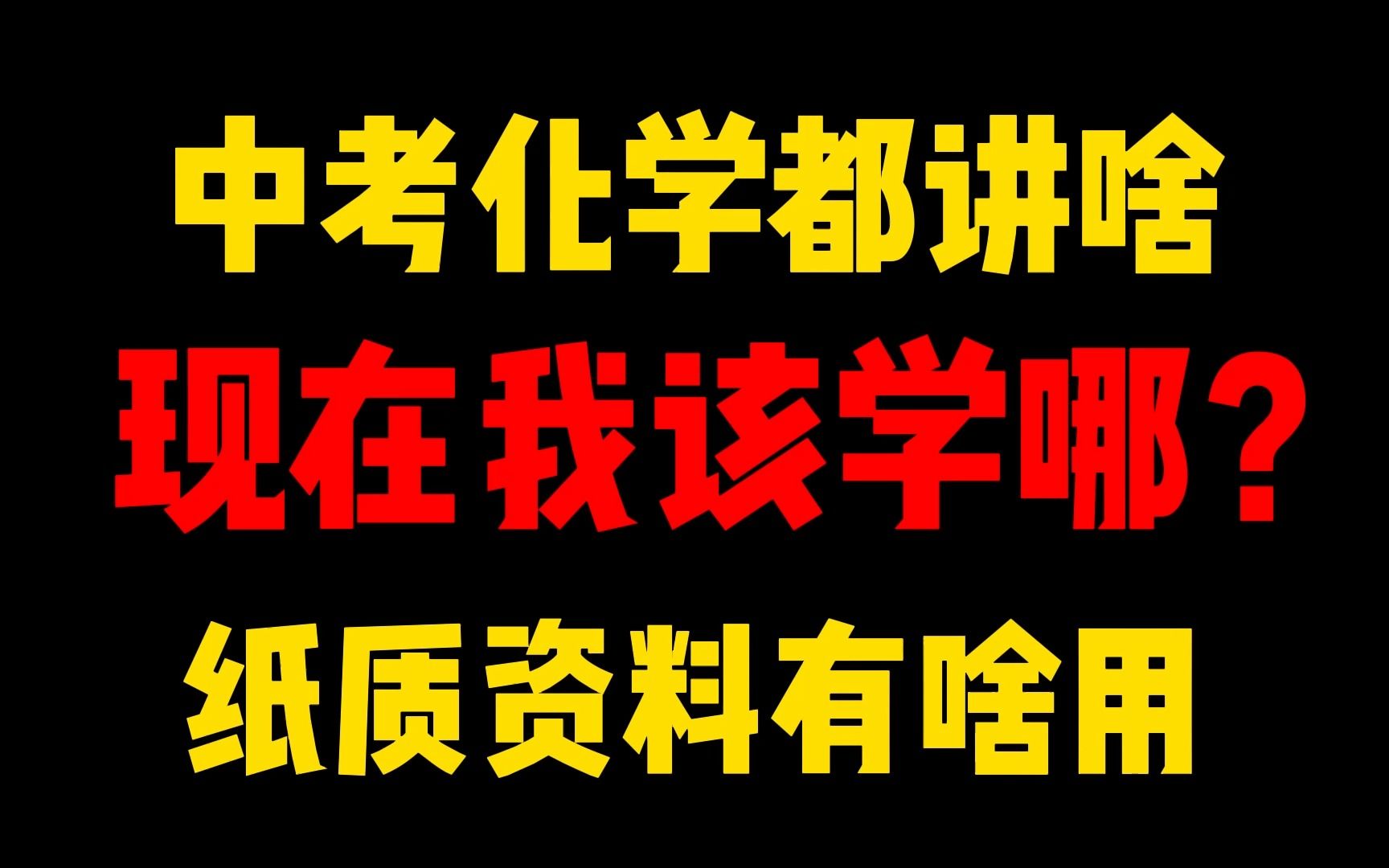 中考化学都讲啥,现在我该学哪,纸质资料有啥用?全套课程都有啥?哔哩哔哩bilibili