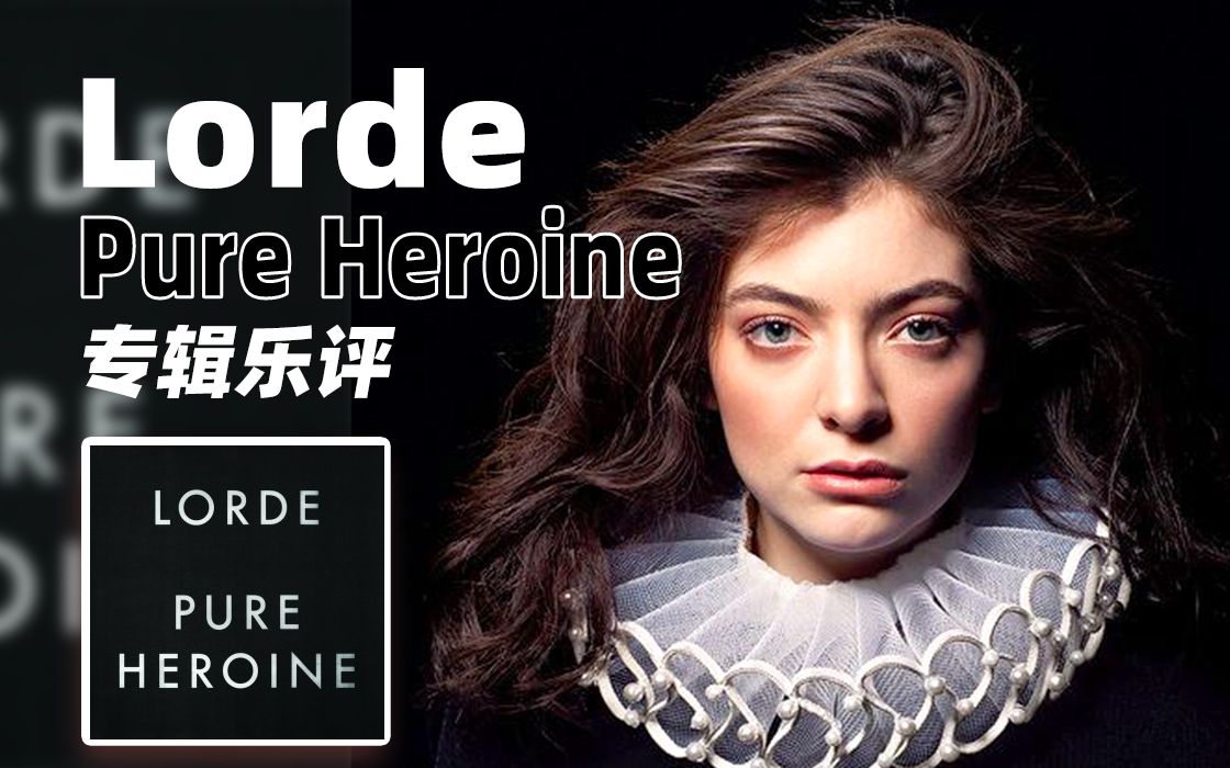 【专辑乐评】lorde出道专辑pure heroine:她如何解构青少年的迷思?