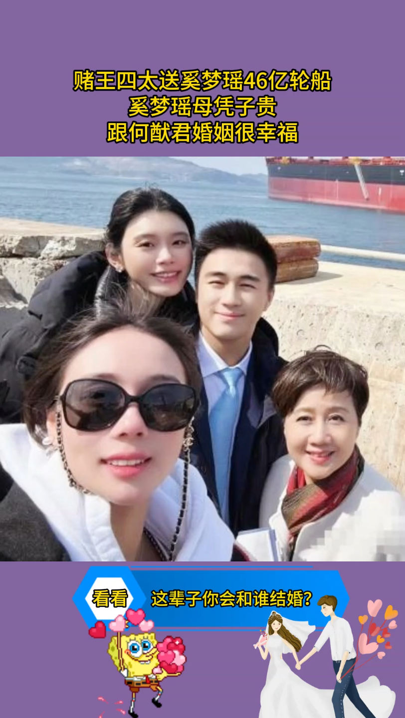 赌王四太送奚梦瑶46亿轮船,奚梦瑶母凭子贵,跟何猷君婚姻很幸福