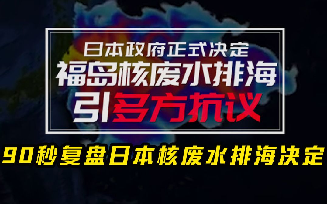 90秒复盘日本核废水排海决定哔哩哔哩bilibili