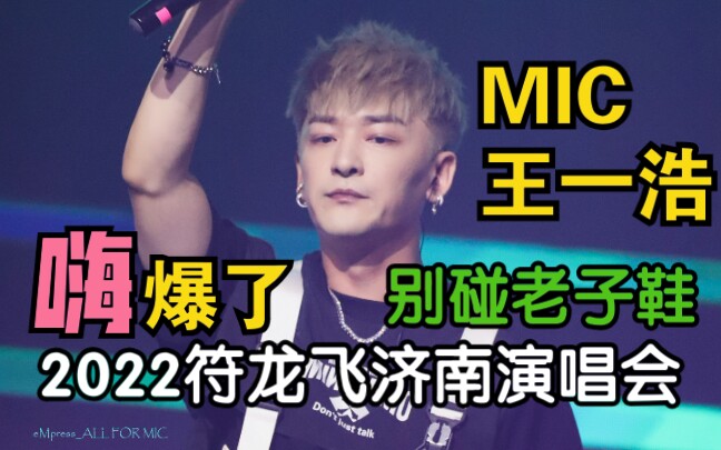 [图]【MIC王一浩】《Don't touch my Jordan》超清现场，太嗨了！记住：王一浩来自MIC 220702 符龙飞2022美梦巡演济南站 演唱会