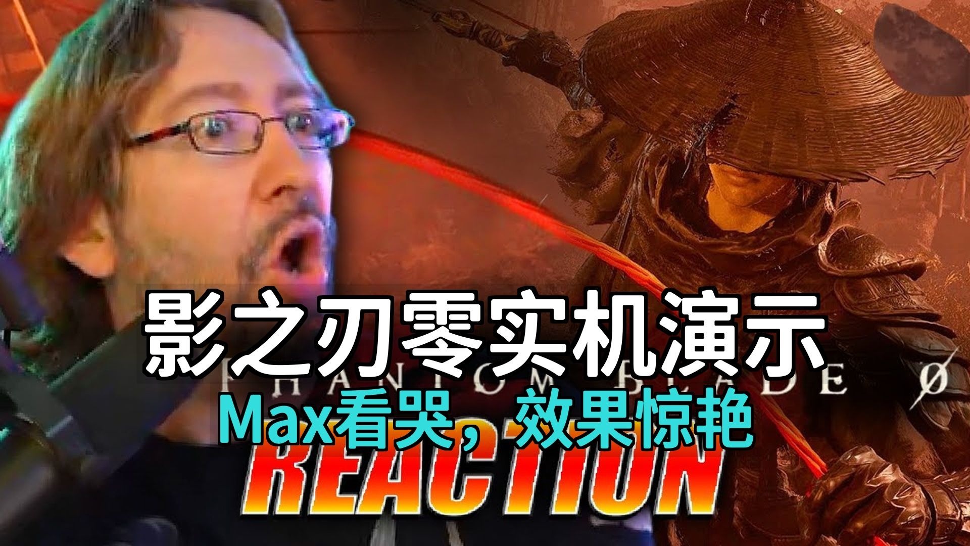Max看哭了: 影之刃零实机演示: 看起来令人难以置信...