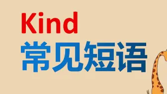 关于kind的几种英语常见短语