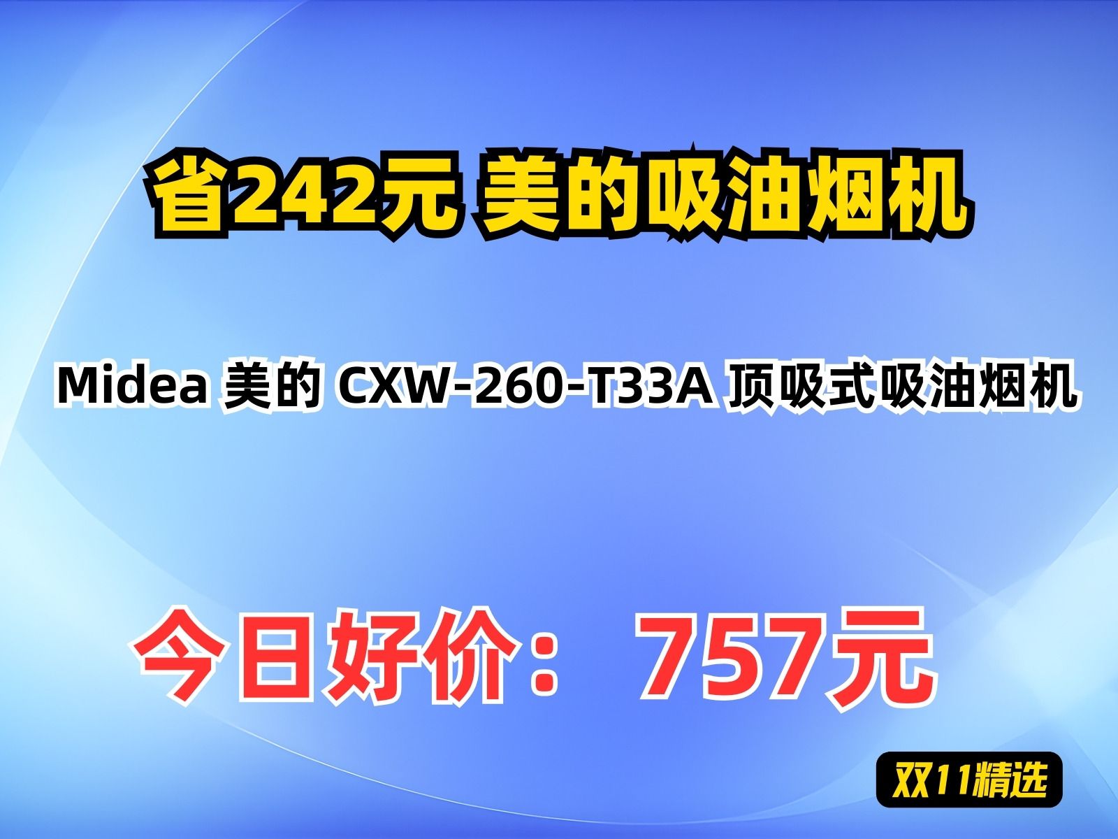 【省242元】美的吸油烟机Midea 美的 CXW260T33A 顶吸式吸油烟机哔哩哔哩bilibili