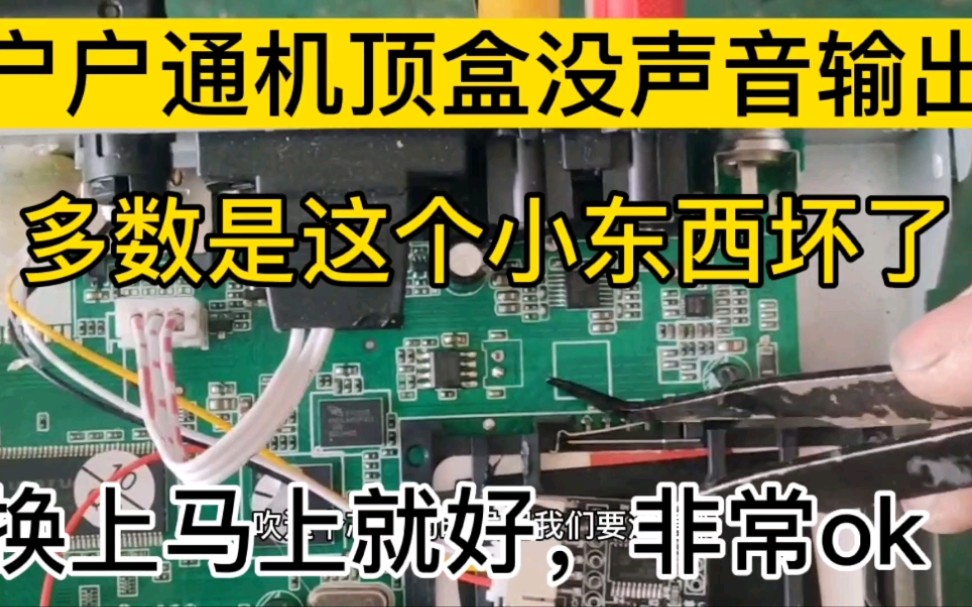 户户通机顶盒没有音频排除电视问题,拆开发现是这个小家伙坏了哔哩哔哩bilibili