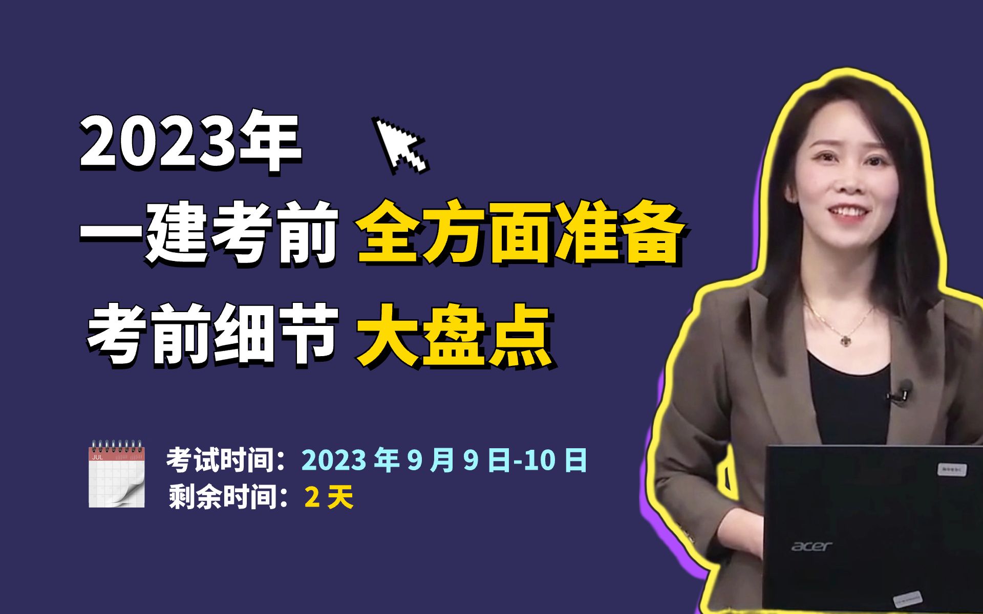 【郑春秋】一级建造师:考前细节大盘点,做好全方面准备哔哩哔哩bilibili