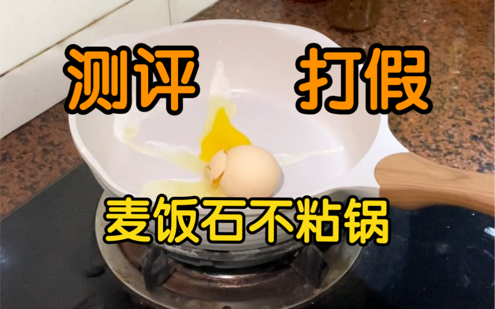 麦饭石不粘锅真的好用吗?哔哩哔哩bilibili