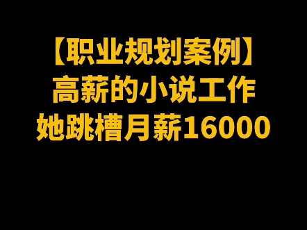 高薪的小说工作,她求职月薪16000哔哩哔哩bilibili