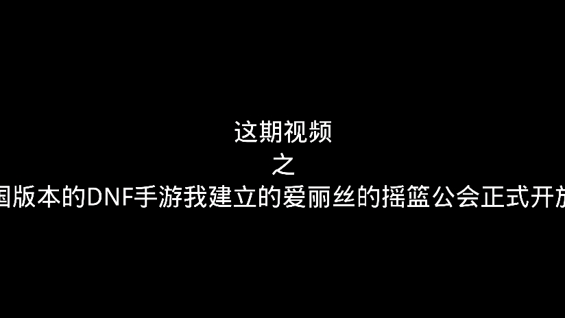 这期视频之中国版本的DNF手游我建立的爱丽丝的摇篮公会正式开放了手机游戏热门视频