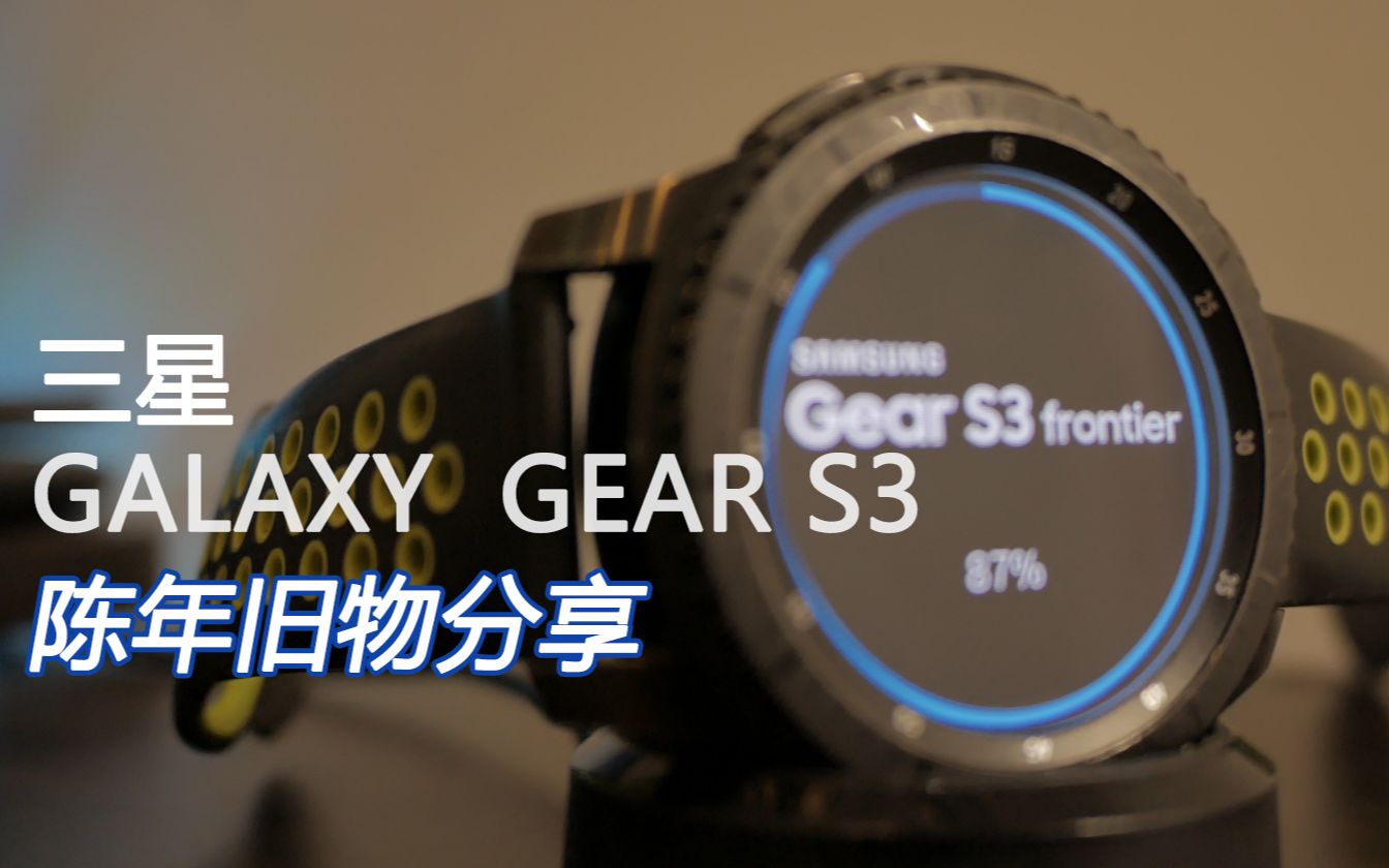旧物分享 - 三星GALAXY GEAR S3智能手表,如今还能用不?