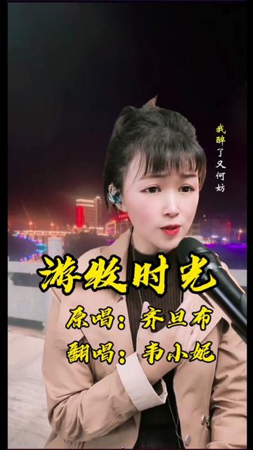 游牧时光乔丽娜演唱图片