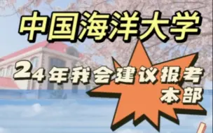 Download Video: 23年会计专硕择校分析以及24预测（11）——中国海洋大学本部24年是个好机会