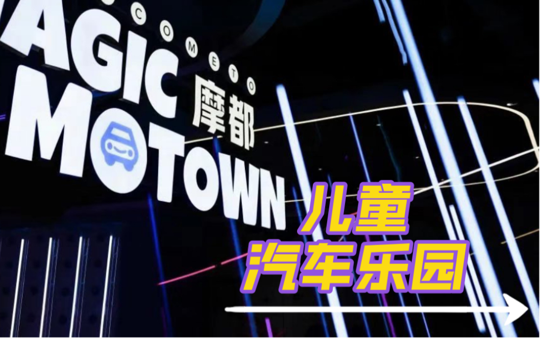 【汽车博物馆】魔都儿童汽车乐园 MagicMotown哔哩哔哩bilibili