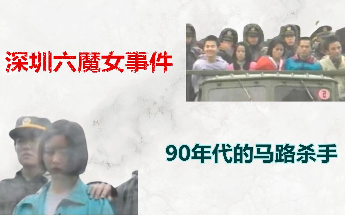 深圳六魔女事件90年代的马路杀手残杀17名司机