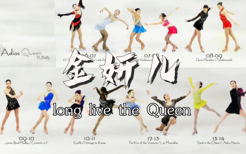 [图]【金妍儿｜职业赛事混剪】从探戈开始 由探戈结束 long live the Queen