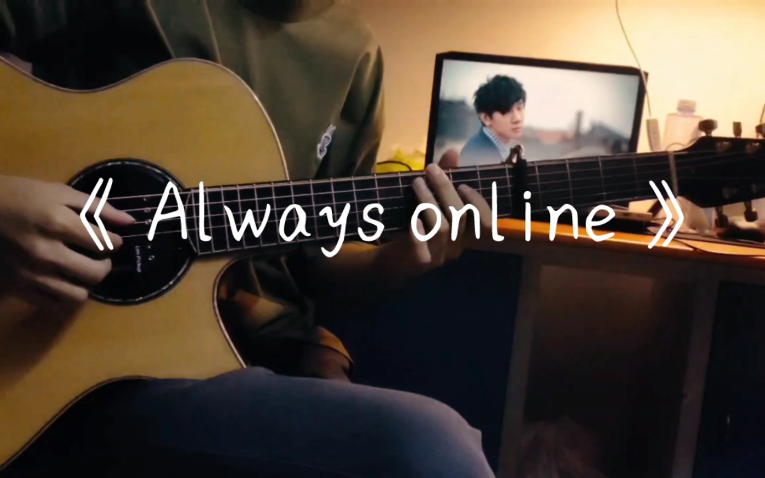 "无论如何我都会等你的"超温柔《always online》吉他指弹