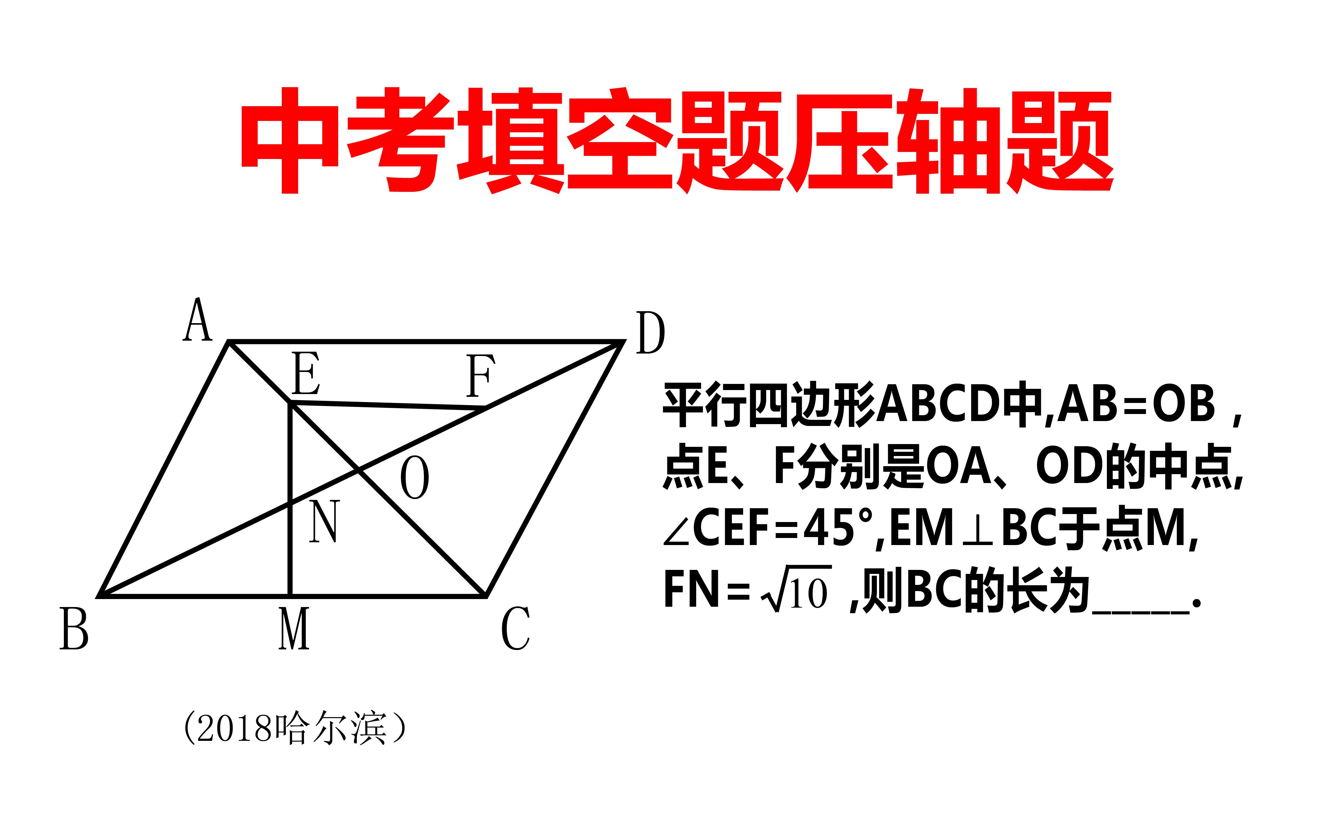 [图]中考真题，中考填空题压轴题，平行四边形与三角形的结合