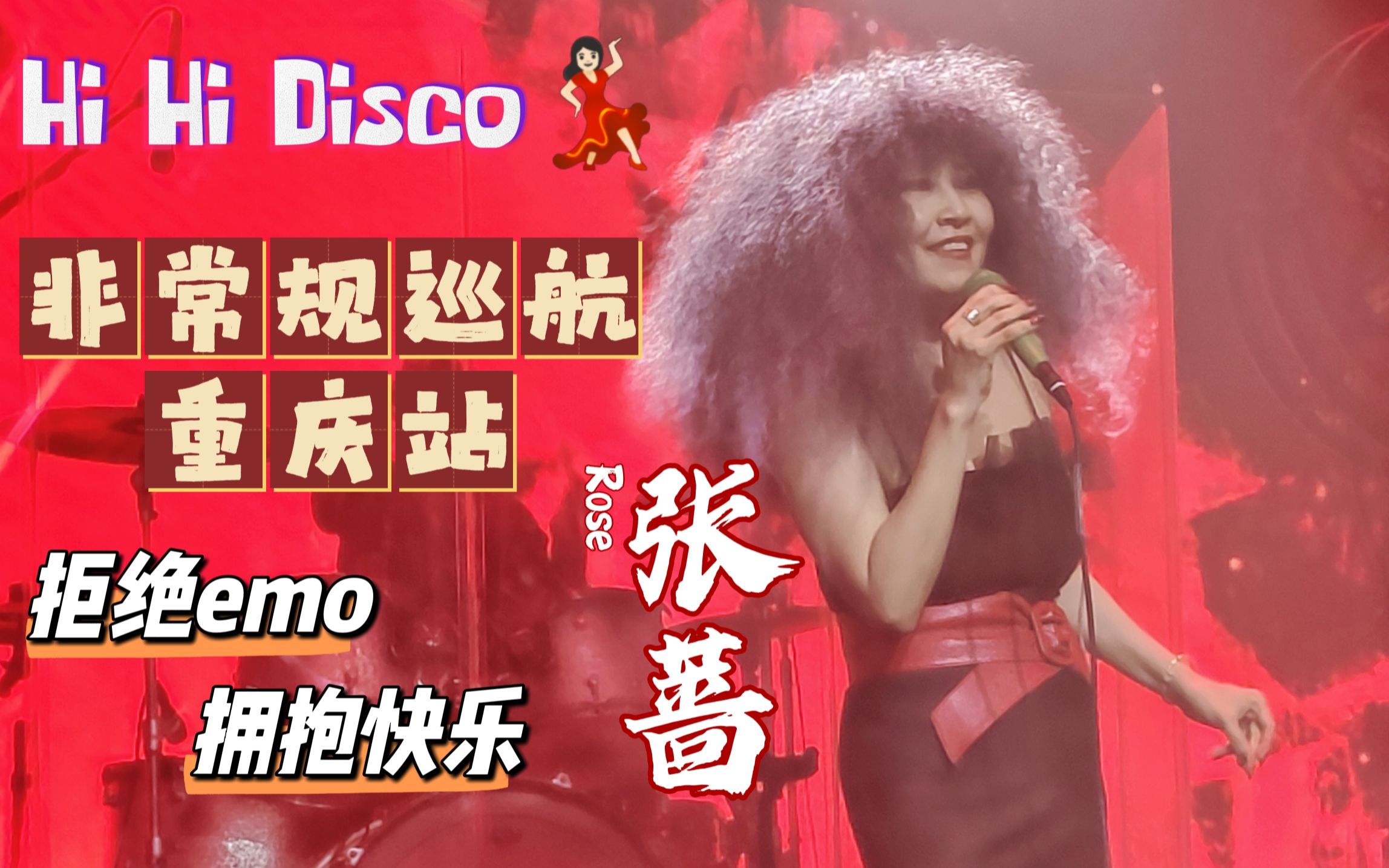 com【回到那个迪斯科年代】【全长字幕版】张蔷 zhangqiang 明天音乐