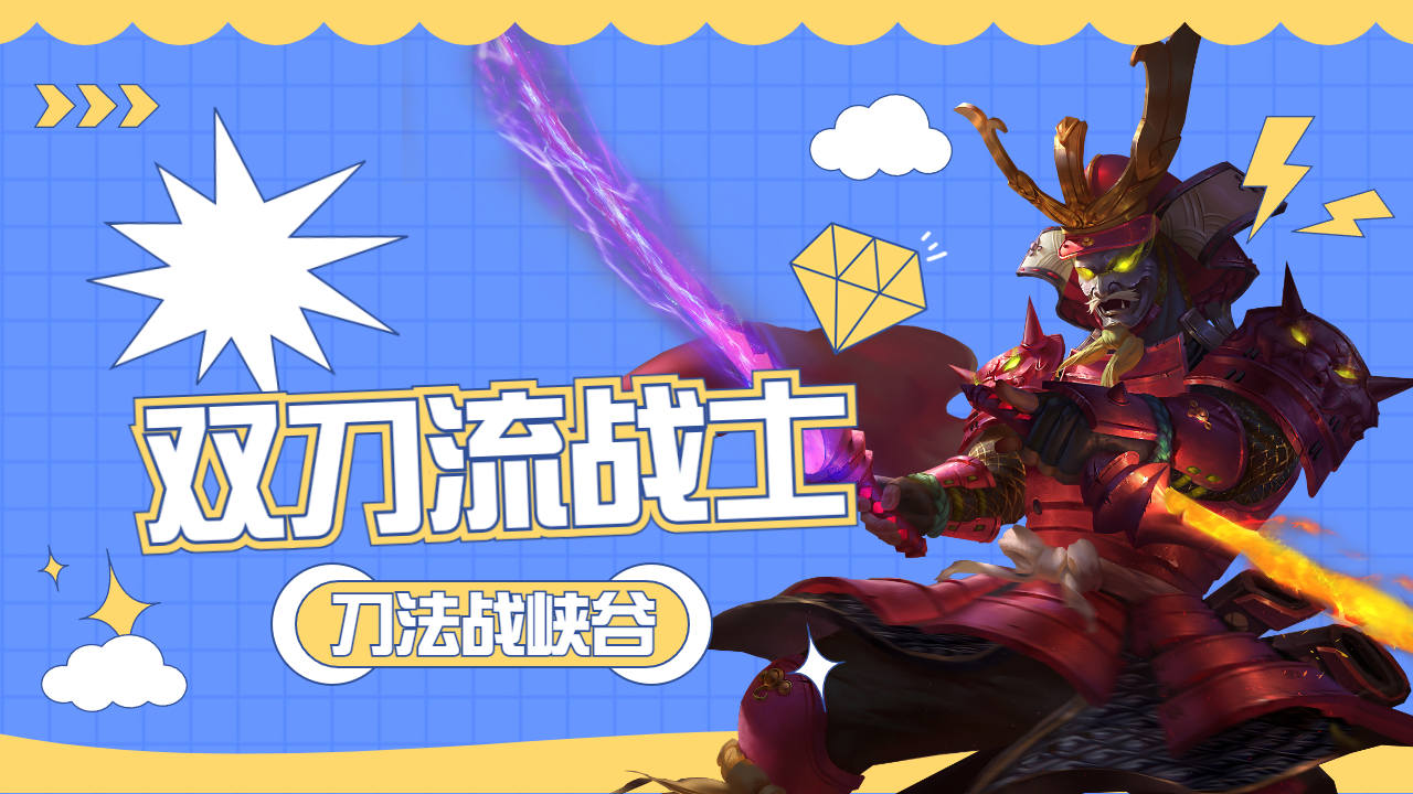 双刀流战士,霹雳刀法战峡谷