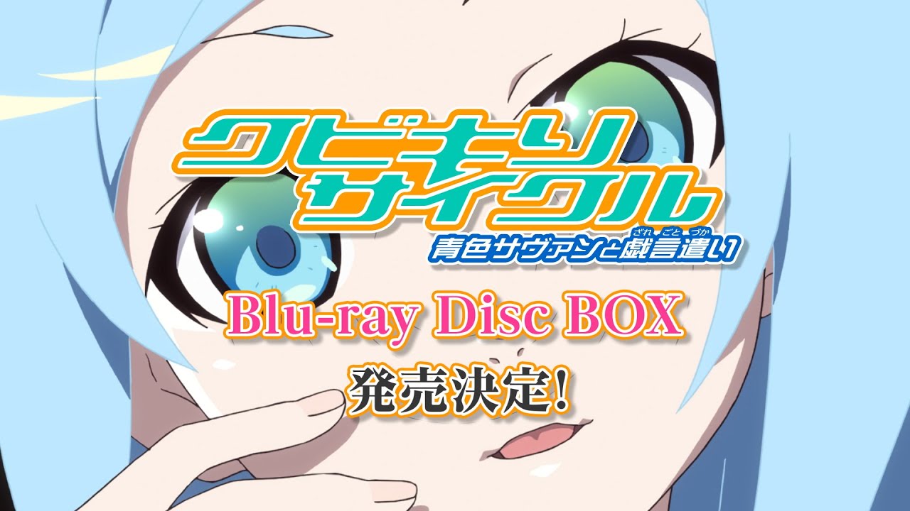 [图]『斩首循环 蓝色学者与戏言跟班 BD BOX』発売告知CM