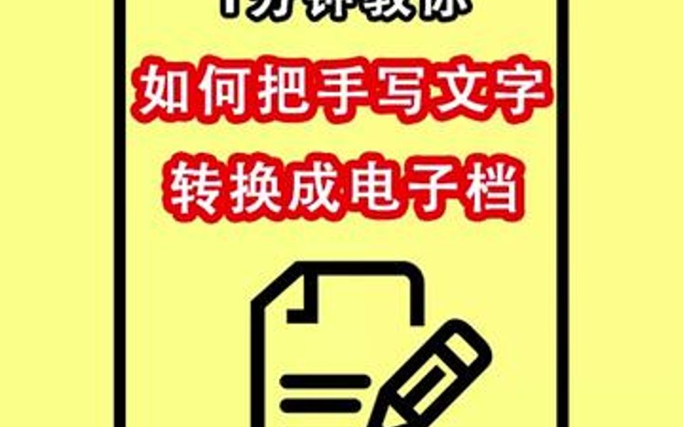 学习工作小技巧,1分钟教你如何把手写文字转换成电子档!哔哩哔哩bilibili