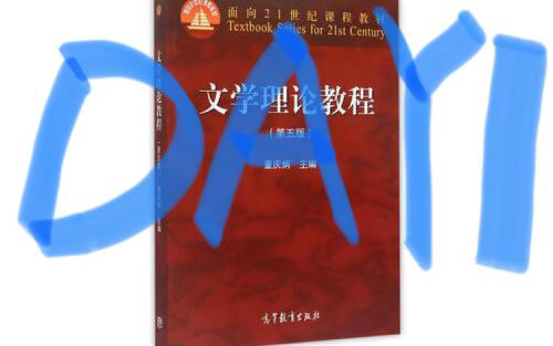 [图]童庆炳版本 《文学理论》第一章 day1 （可与第二章一起食用）“文学理论的性质和形态”