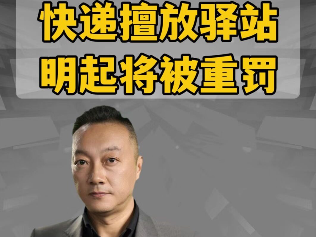 快递擅放驿站 明起将被重罚哔哩哔哩bilibili