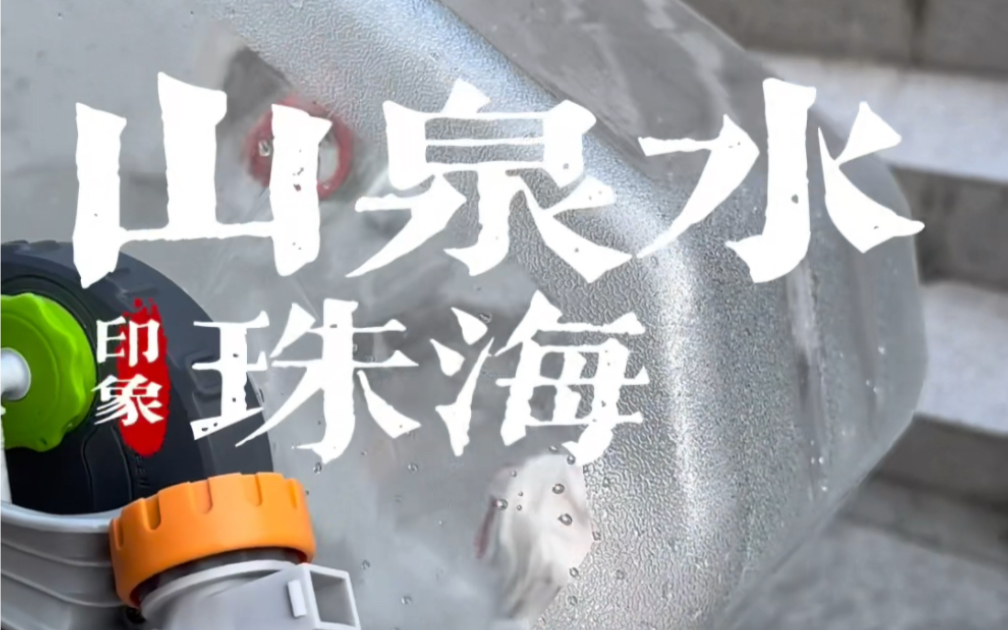 你喝过珠海的山泉水吗?