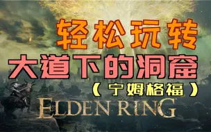 「艾尔登法环｜本体」轻松玩转“大道下的洞窟”（「赛施尔长刀」、「蓝色舞娘」）