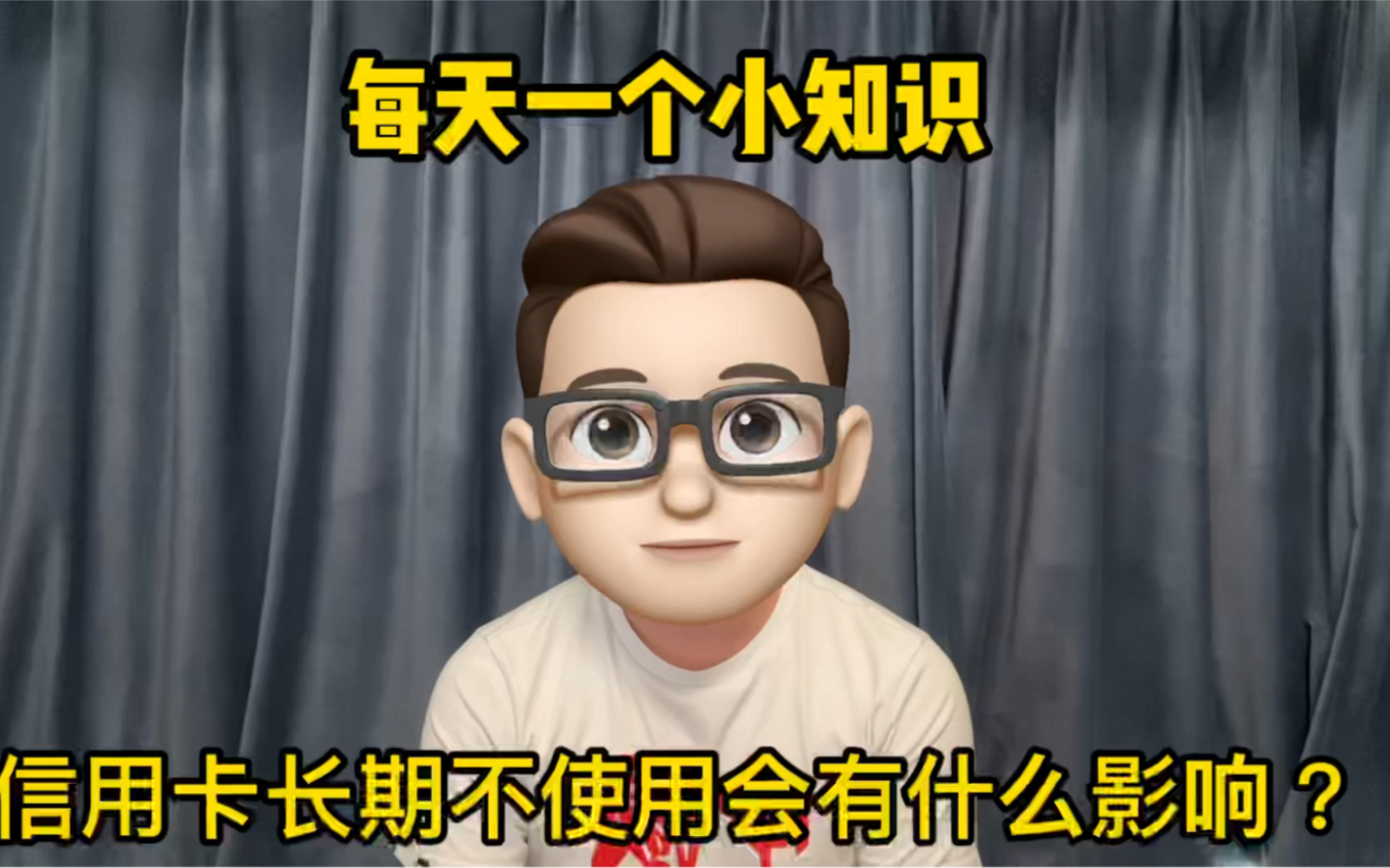 每天一个小知识:信用卡长时间不使用,会有什么影响?哔哩哔哩bilibili