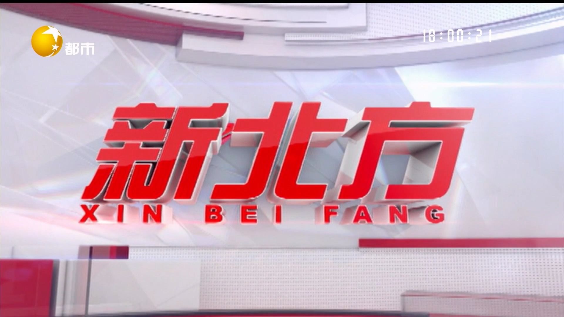 7.24 辽宁都市频道 新北方 开场