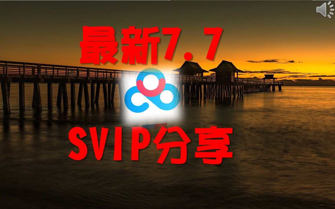 白嫖!【7月7日百度网盘】百度云SVIP会员百度网盘SVIP会员共享哔哩哔哩bilibili