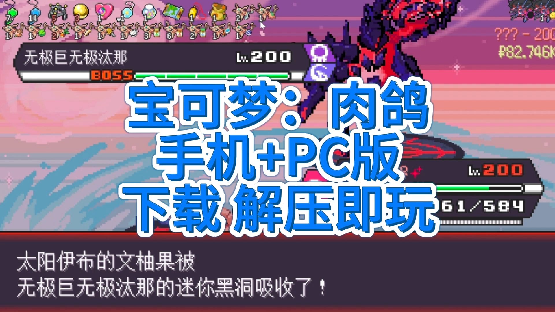 【资源分享】宝可梦:肉鸽 手机+PC版 v2.9.5/解压即玩单机游戏热门视频