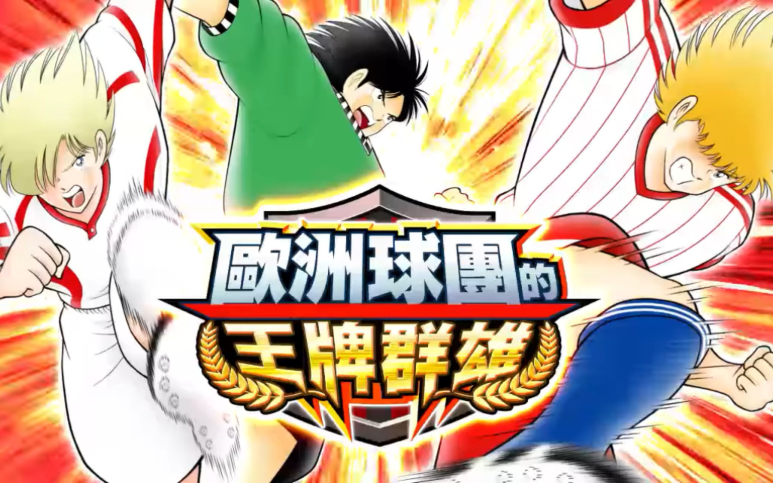 captaintsubasa足球小将国际服欧洲王牌群雄分析配有文字说明