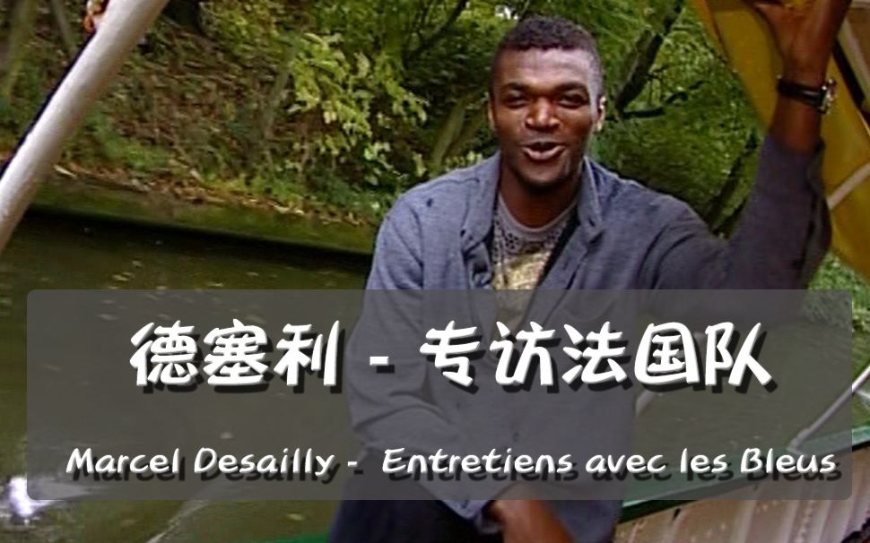 [法语中字]德塞利专访法国队 Marcel Desailly  Entretiens avec les Bleus哔哩哔哩bilibili