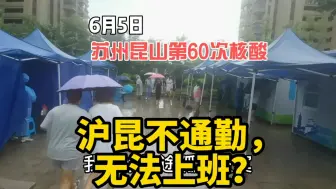 Download Video: 沪昆何时能通勤，希望早点通勤，想去上班了，6月5日，苏州昆山第60次核酸检测！