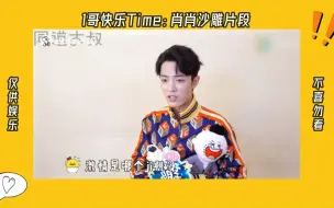 Download Video: 【博君一肖】专属1哥的快乐time：肖肖沙雕片段 || 在0哥威压之下，猜猜1哥这集有没有收敛~