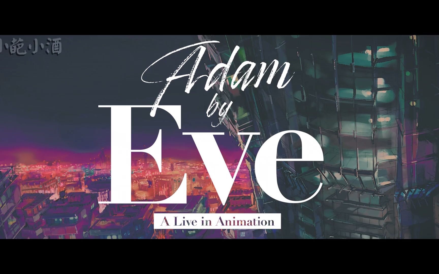 [图]A live in animation【动画现场演唱会】Adam by Eve