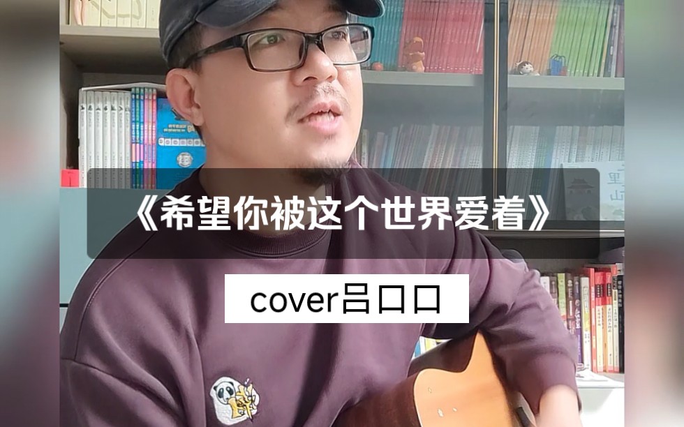 [图]吉他弹唱《希望你被这个世界爱着》（cover吕口口）