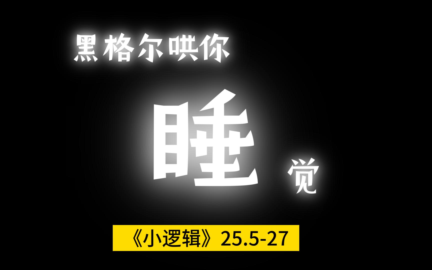 [图]助眠|读书|黑格尔|小逻辑|25.5-27