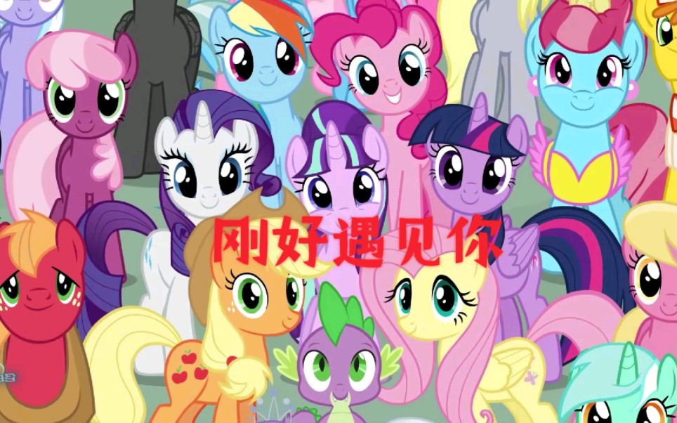 [图]【MLP】《刚好遇见你》与小马的友谊火花