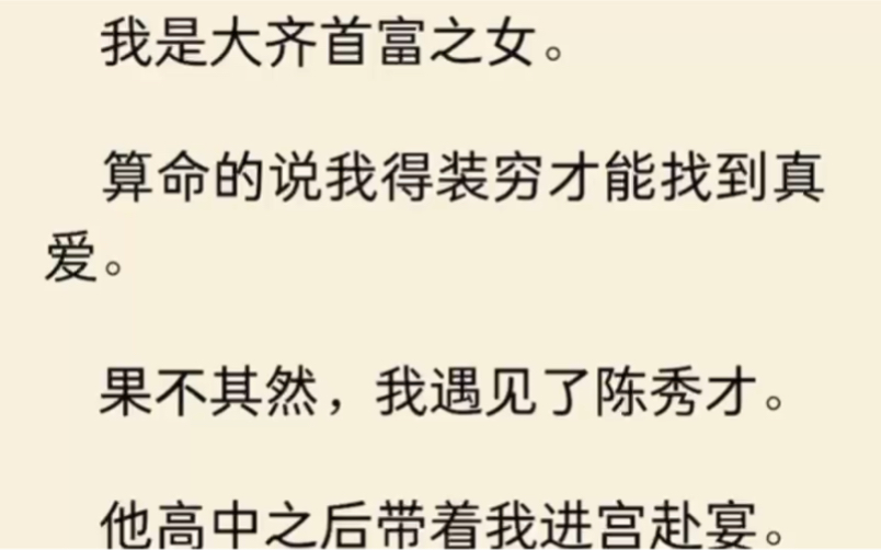 [图]我是大齐首富之女。算命的说我得装穷才能找到真爱。果不其然，我遇见了陈秀才。他高中之后带着我进宫赴宴…