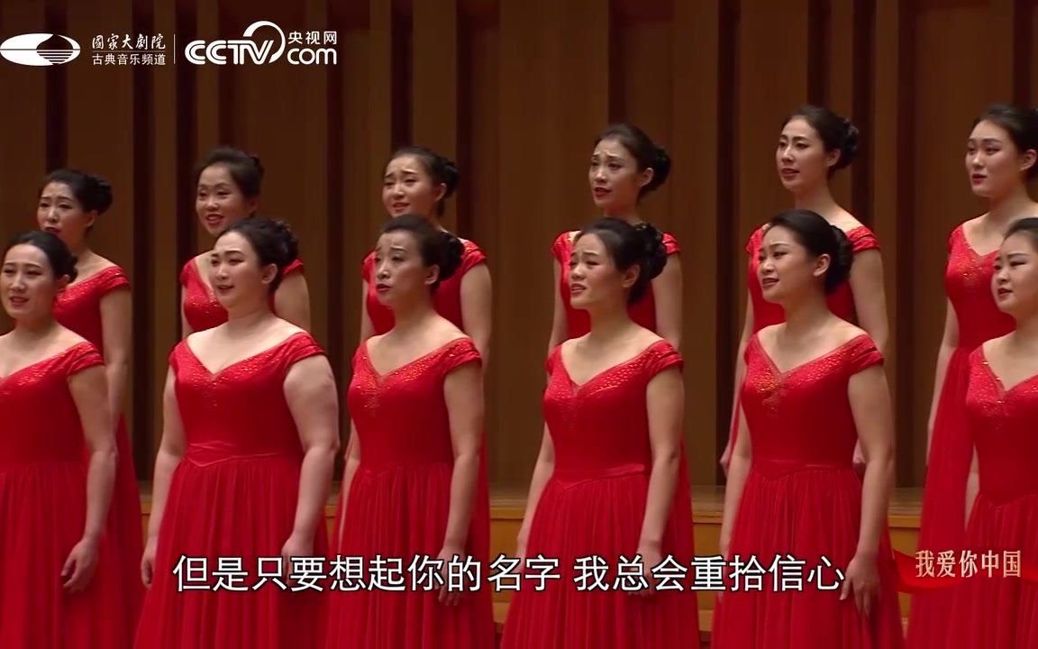 【国家大剧院合唱团】女声合唱:《我爱你中国》 指挥:焦淼