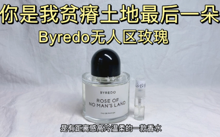 无人区玫瑰byredo香水分装【抽送】测评和TA约会穿的高冷温柔玫瑰?哔哩哔哩bilibili