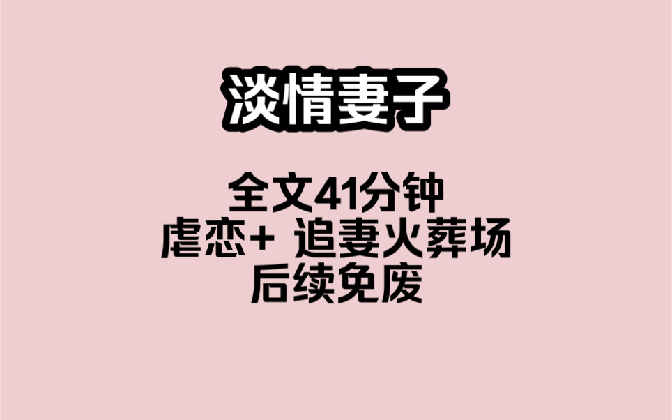 沈言爱傅星寒十年 嫁给了他 两年婚姻后 傅星寒的心头爱回国 沈言成了十恶不赦的罪人 被他弃之如敝履 他眼盲心瞎 极尽所能将她折磨到体无完肤 生如炼狱直...