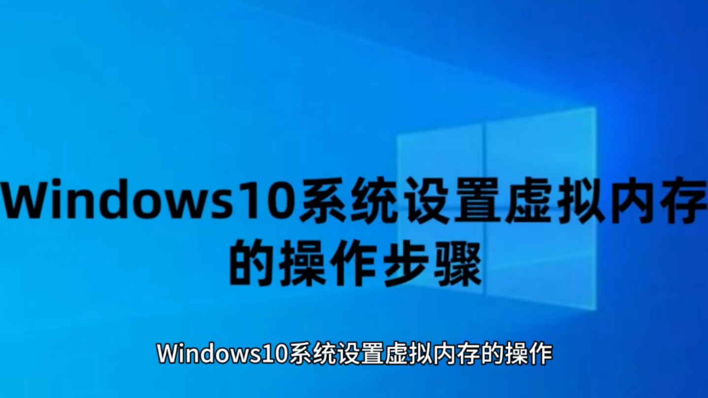 Windows10系统设置虚拟内存的操作步骤+Win10系统永久激活密钥哔哩哔哩bilibili