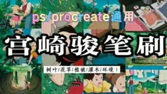 【Procreate宫崎骏笔刷合集】喜欢日漫的福利来啦！日漫场景必备笔刷！