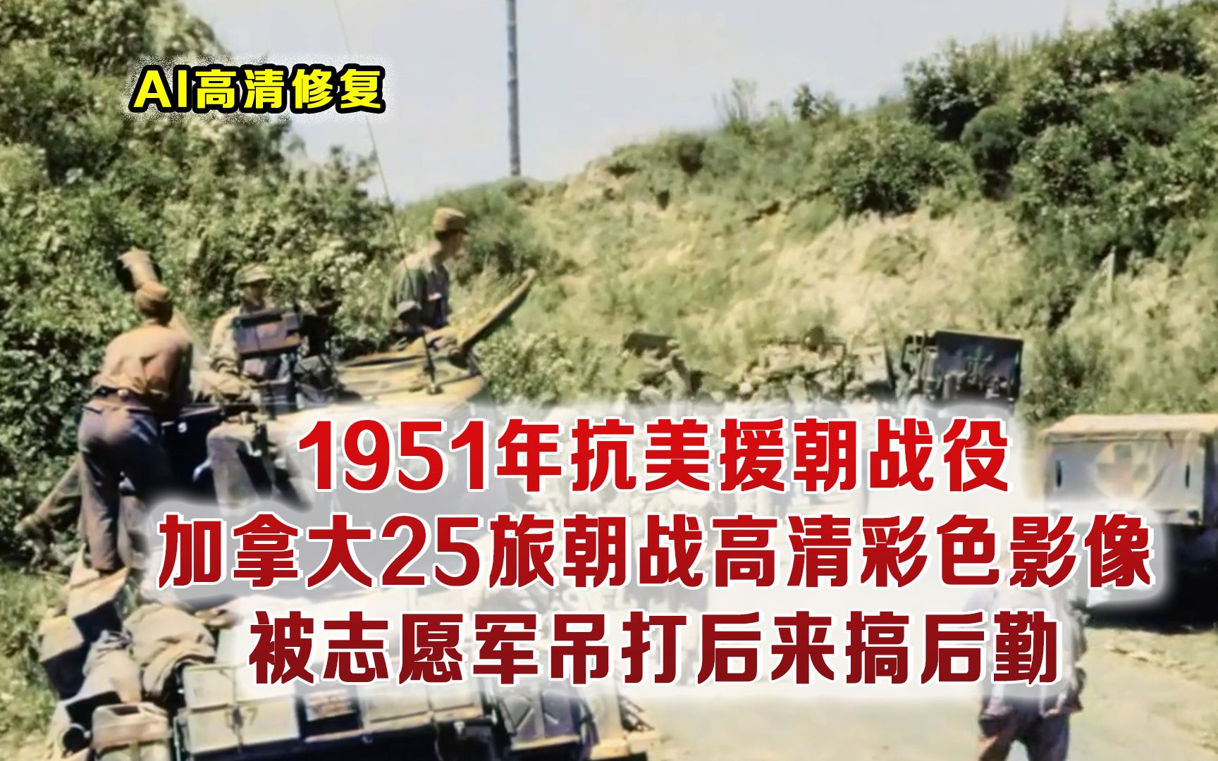 1951抗美援朝丁字山战役影像 志愿军一个排阻击加拿大旅8000多人哔哩哔哩bilibili