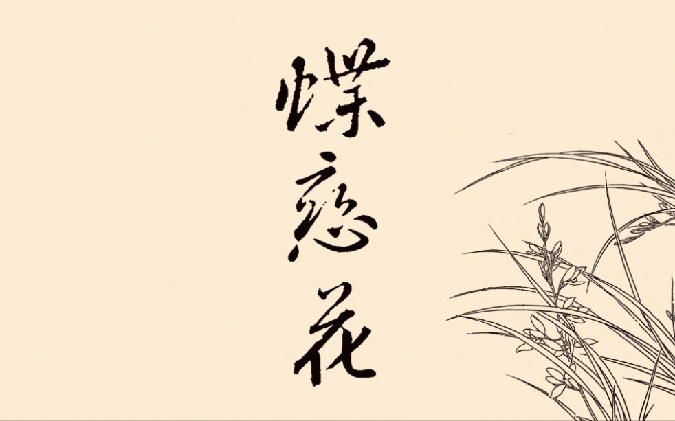 【洛天依原创曲】《蝶恋花》【洛天依v3/古诗词】哔哩哔哩bilibili