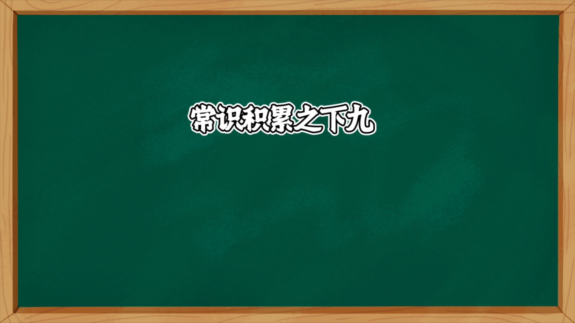 【常识】常识积累之下九哔哩哔哩bilibili